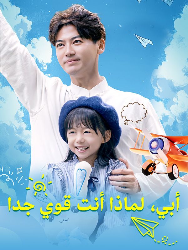 Watch أبي، لماذا أنت قوي جدا (DramaBox) Full Episodes Free HD