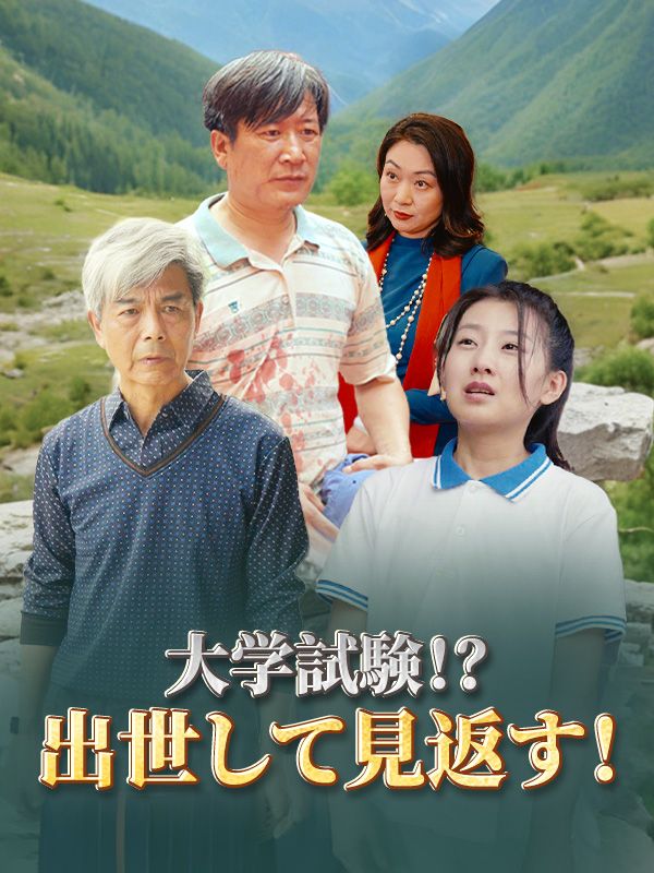 Watch 大学試験！？出世して見返す！（日本語吹替版） (DramaBox) Full Episodes Free HD