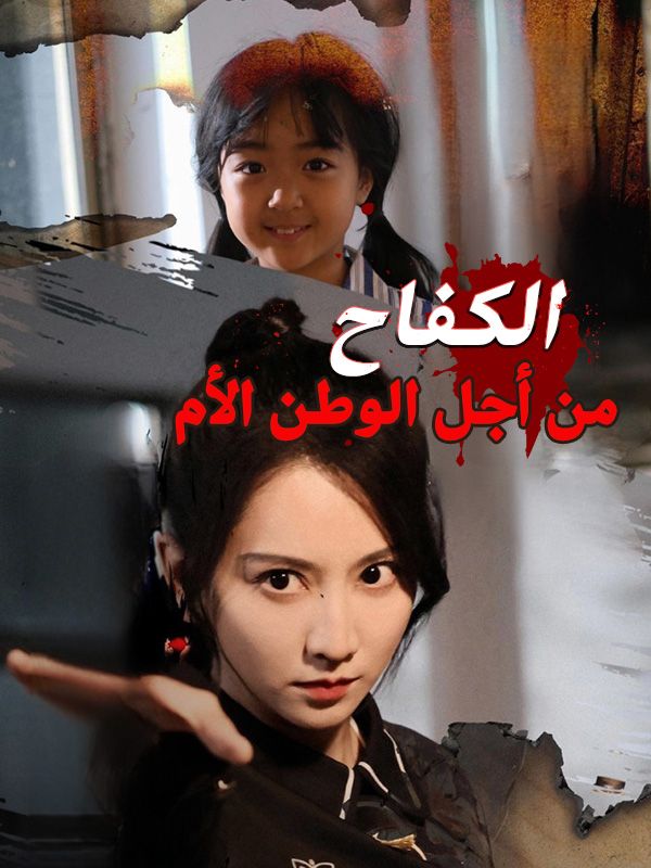 Watch الكفاح من أجل الوطن الأم (DramaBox) Full Episodes Free HD