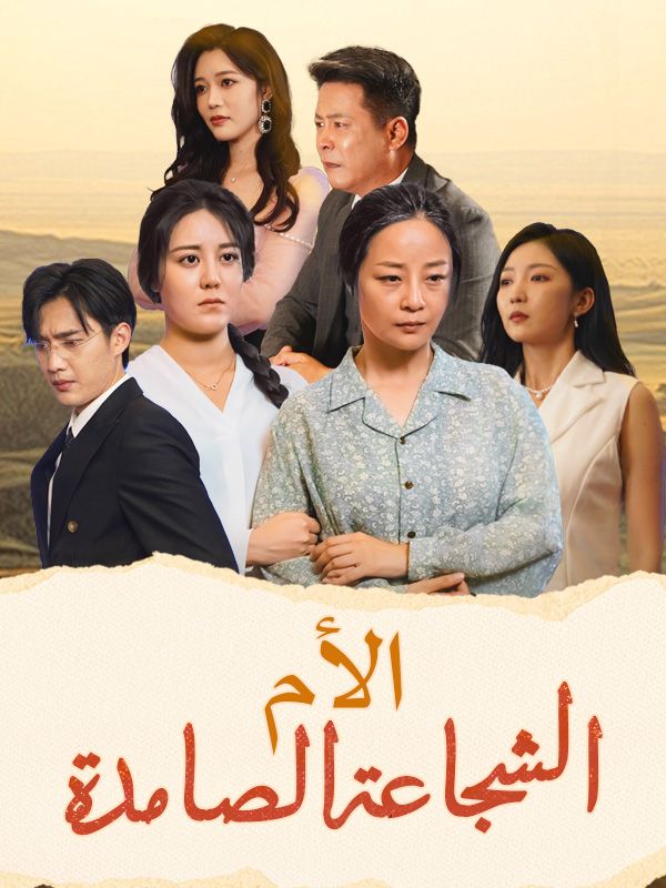 Watch الأم الشجاعة الصامدة (DramaBox) Full Episodes Free HD