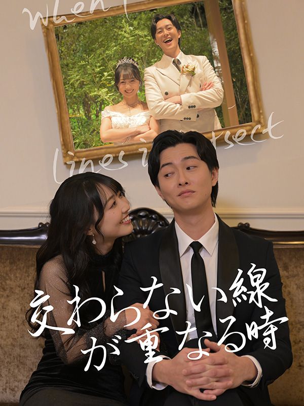 Watch 交わらない線が重なる時 (DramaBox) Full Episodes