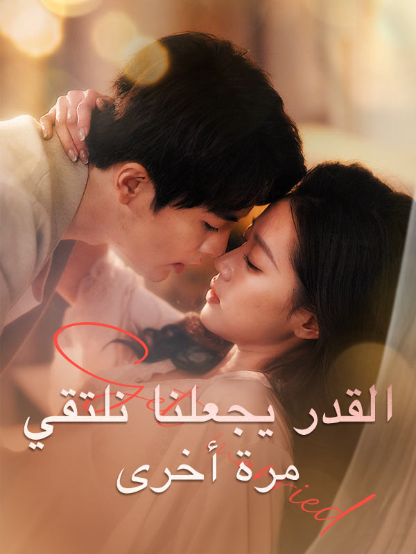 Watch القدر يجعلنا نلتقي مرة أخرى (DramaBox) Full Episodes Free HD
