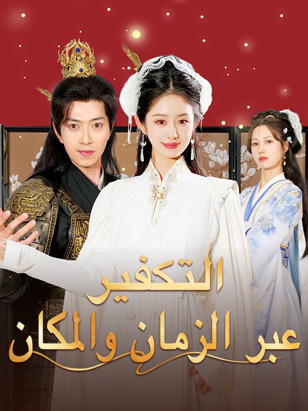 Watch التكفير عبر الزمان والمكان (DramaBox) Full Episodes Free HD
