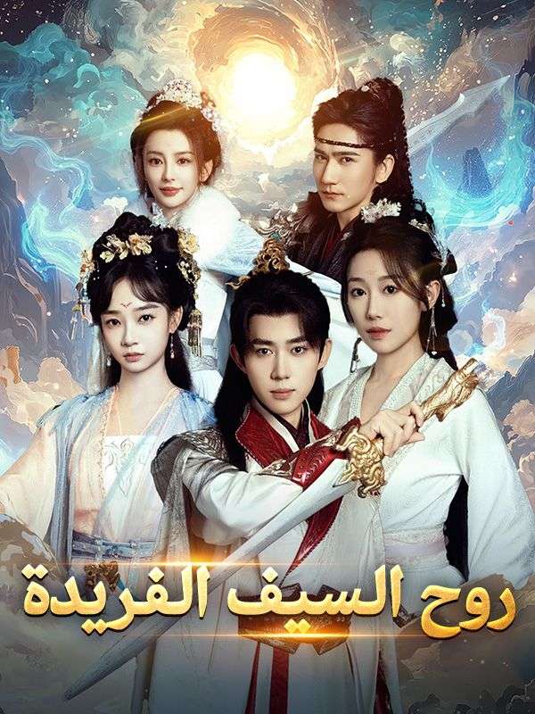Watch روح السيف الفريدة (DramaBox) Full Episodes Free HD