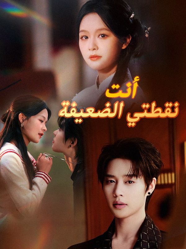 Watch أنت نقطتي الضعيفة (DramaBox) Full Episodes Free HD