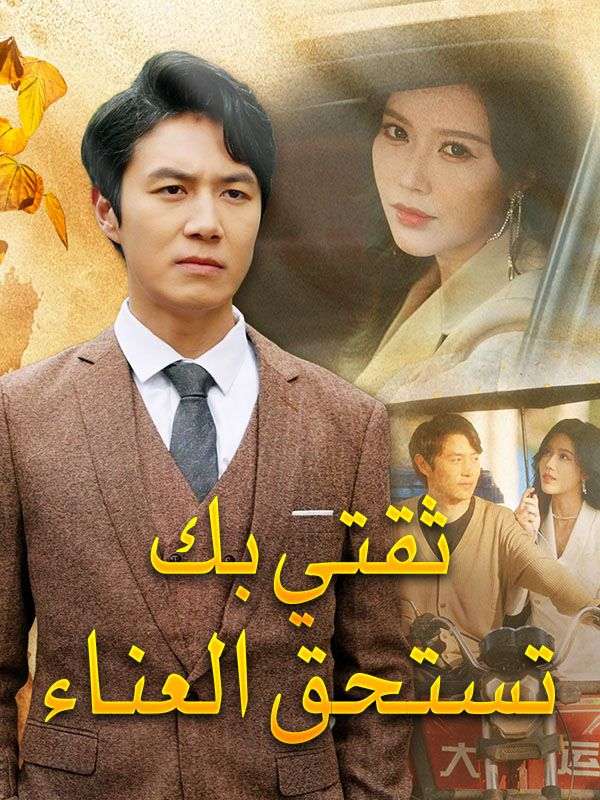 Watch ثقتي بك تستحق العناء (DramaBox) Full Episodes Free HD