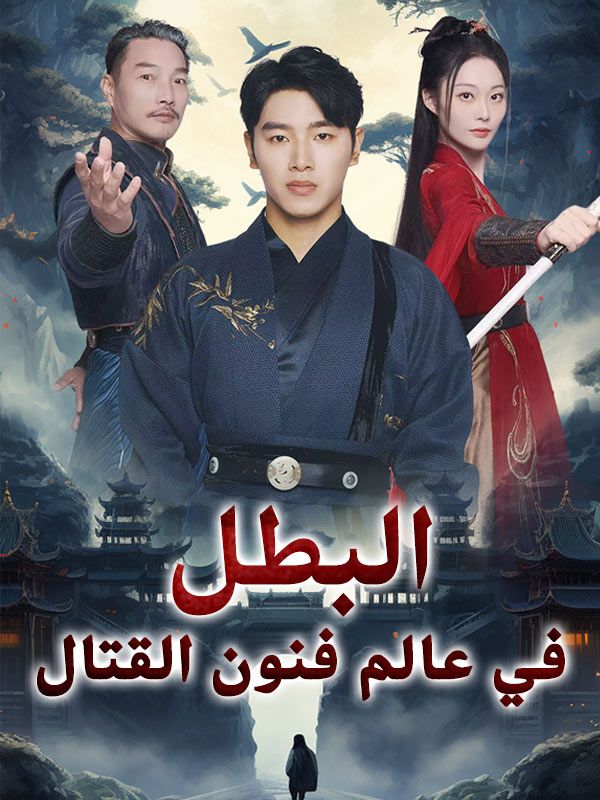 Watch البطل في عالم فنون القتال (DramaBox) Full Episodes Free HD
