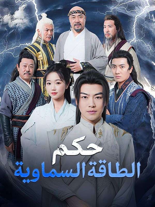 Watch حكم الطاقة السماوية (DramaBox) Full Episodes Free HD