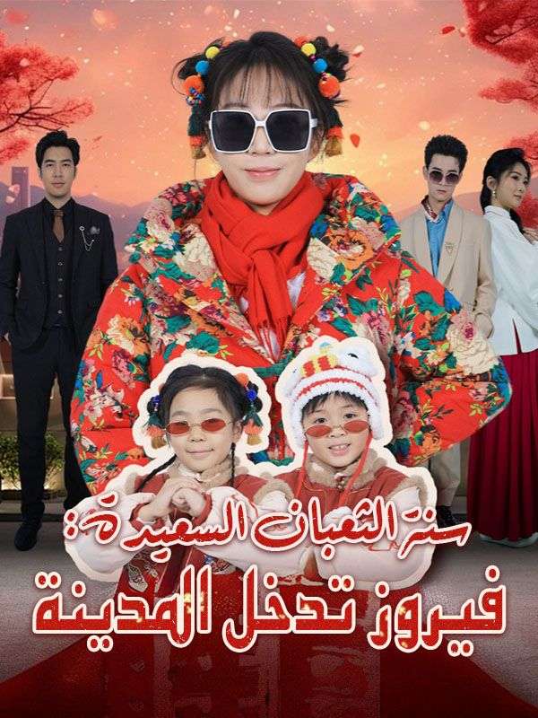 Watch سنة الثعبان السعيدة: فيروز تدخل المدينة (DramaBox) Full Episodes Free HD