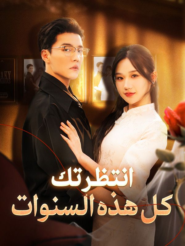Watch انتظرتك كل هذه السنوات (DramaBox) Full Episodes Free HD
