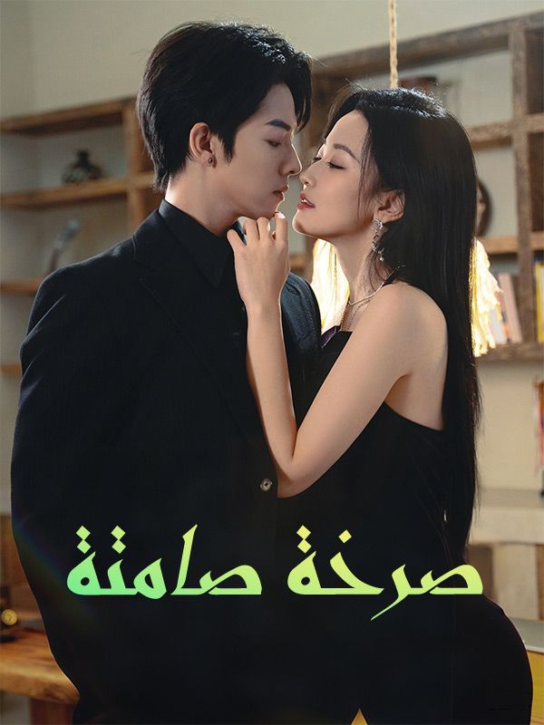 Watch صرخة صامتة (DramaBox) Full Episodes Free HD