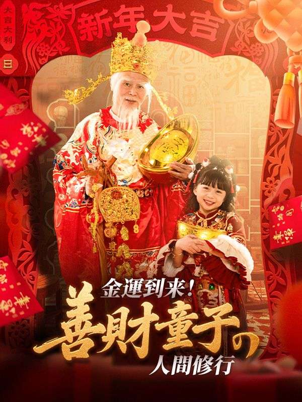Watch 金運到来！善財童子の人間修行 (DramaBox) Full Episodes Free HD