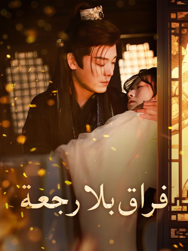 Watch فراق بلا رجعة (DramaBox) Full Episodes Free HD