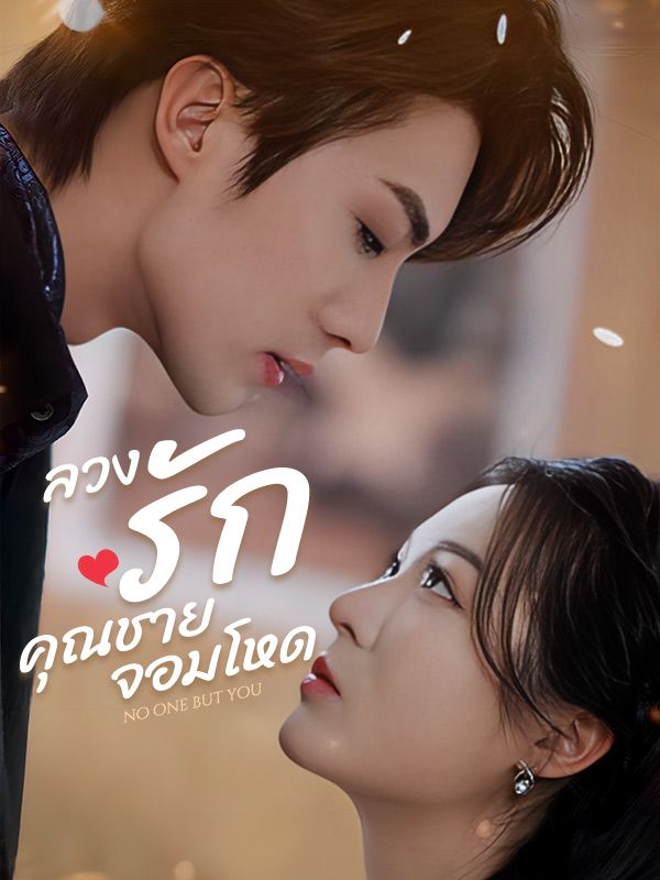 Watch ลวงรักคุณชายจอมโหด (DramaBox) Full Episodes