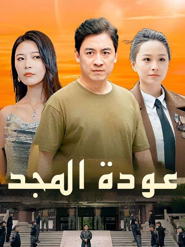 Watch عودة المجد (DramaBox) Full Episodes