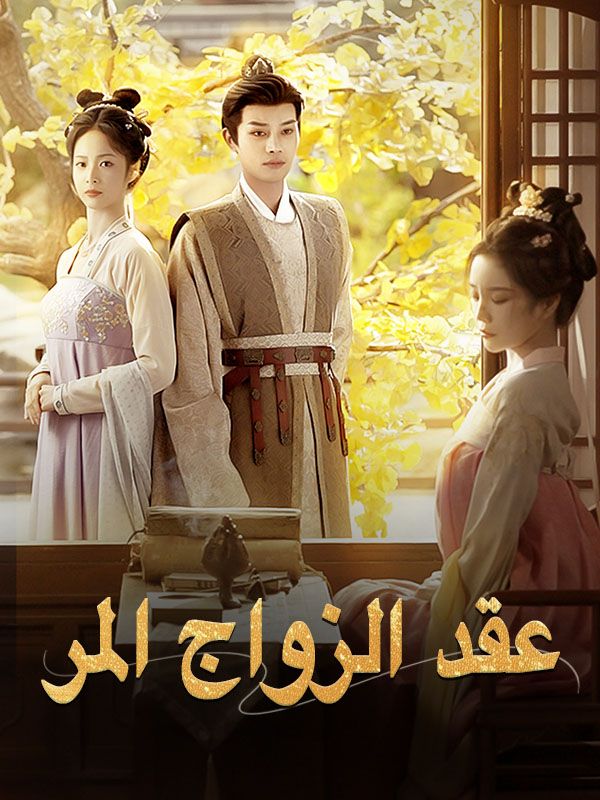 Watch عقد الزواج المر (DramaBox) Full Episodes Free HD