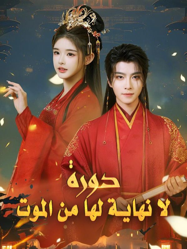 Watch دورة لا نهاية لها من الموت (DramaBox) Full Episodes Free HD