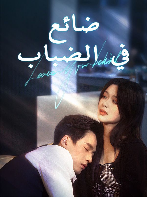 Watch ضائع في الضباب (DramaBox) Full Episodes