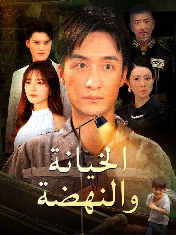 Watch الخيانة والنهضة (مدبلج) (DramaBox) Full Episodes Free HD