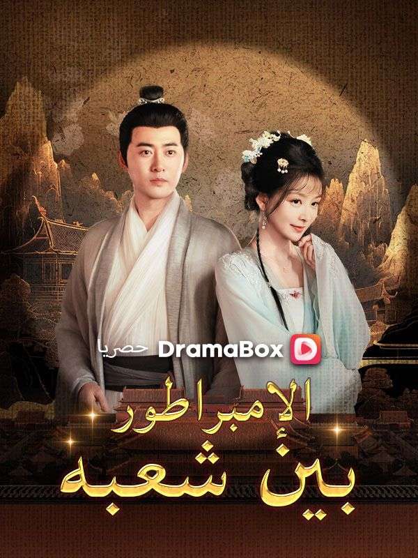 Watch الإمبراطور بين شعبه (DramaBox) Full Episodes Free HD