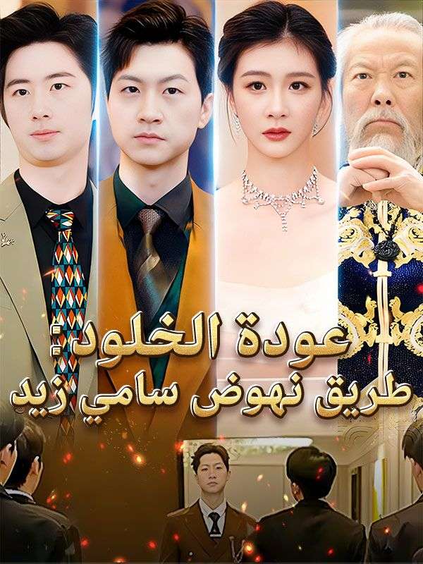 Watch عودة الخلود: طريق نهوض سامي زيد (DramaBox) Full Episodes Free HD