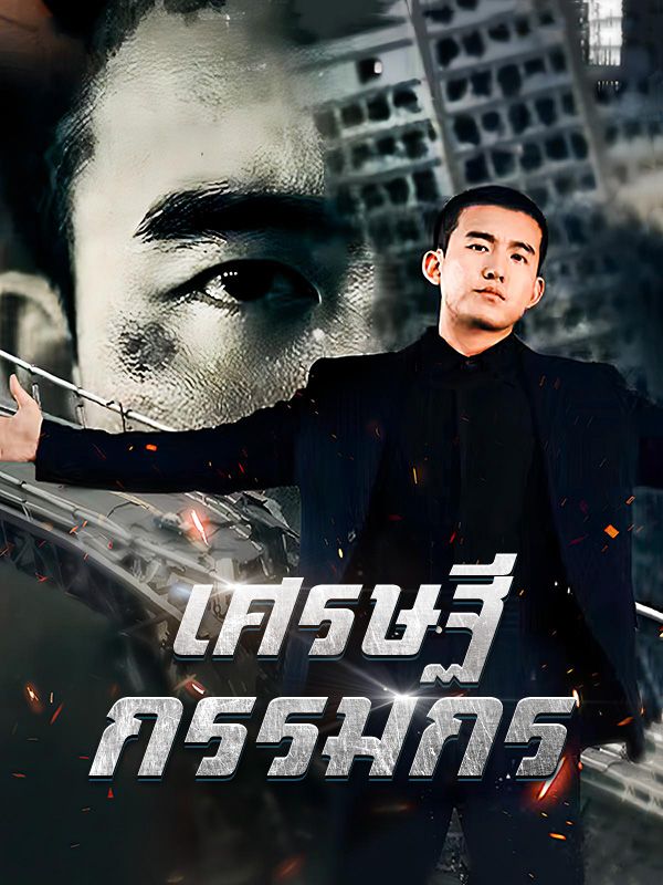 Watch เศรษฐีกรรมกร (DramaBox) Full Episodes Free HD