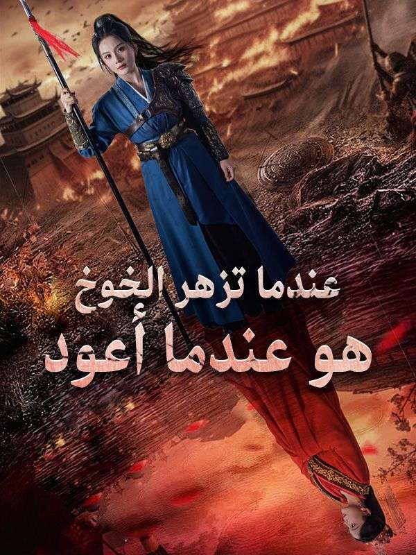 Watch عندما تزهر الخوخ هو عندما أعود (DramaBox) Full Episodes Free HD