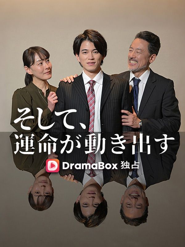 Watch そして、運命が動き出す (DramaBox) Full Episodes