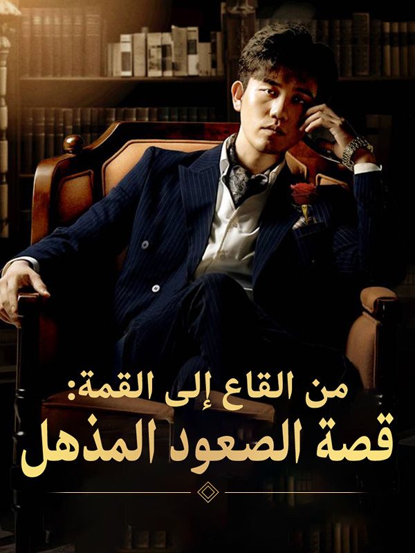 Watch من القاع إلى القمة: قصة الصعود المذهل (DramaBox) Full Episodes Free HD