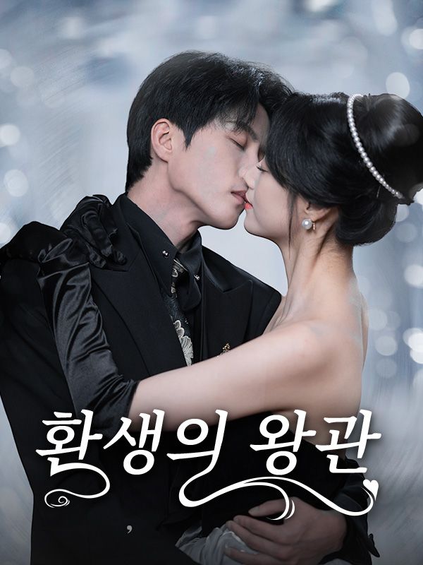 Watch 환생의 왕관(더빙) (DramaBox) Full Episodes