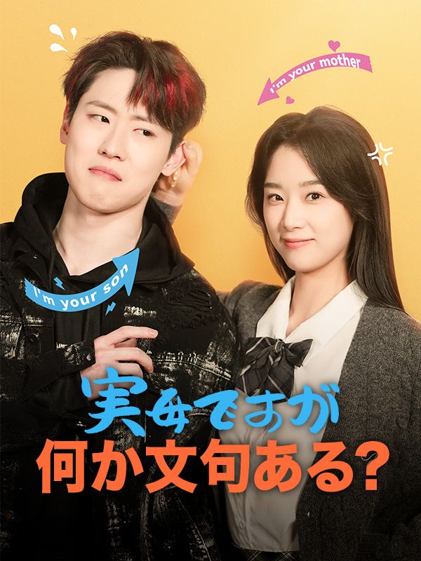 Watch 実母ですが、何か文句ある？ (DramaBox) Full Episodes