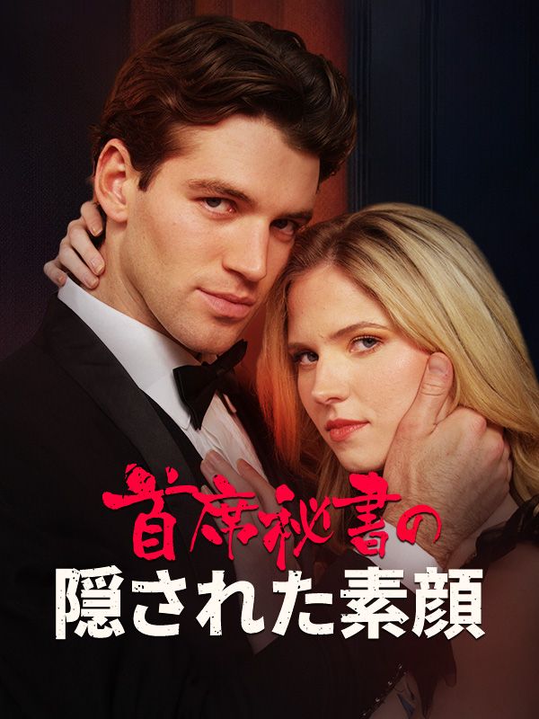 Watch 首席秘書の隠された素顔（日本語吹替版） (DramaBox) Full Episodes Free HD