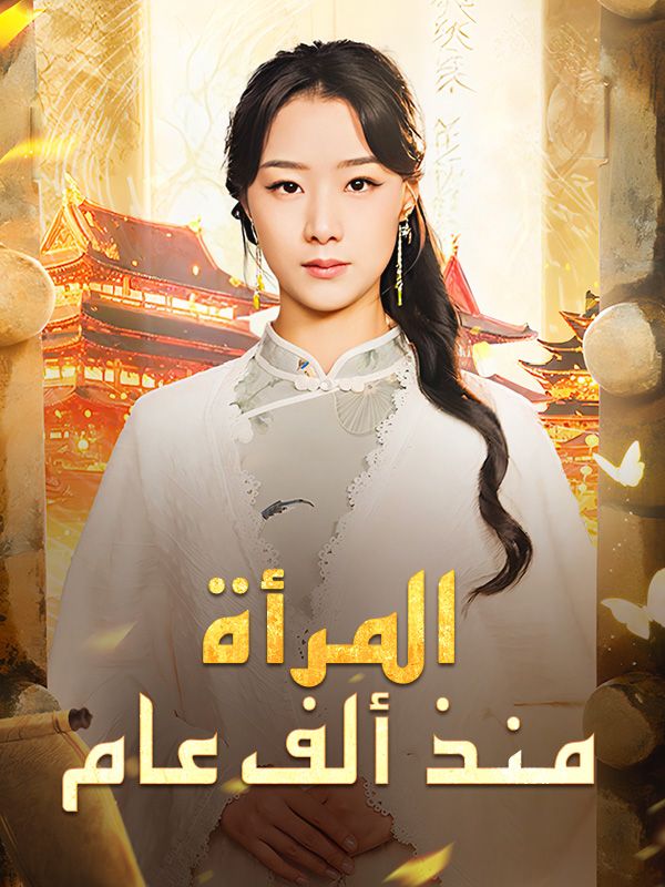 Watch المرأة منذ ألف عام (DramaBox) Full Episodes Free HD