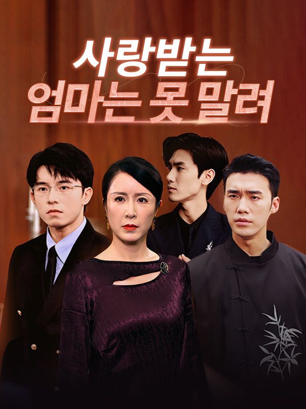 Watch 사랑받는 엄마는 못 말려 (더빙) (DramaBox) Full Episodes