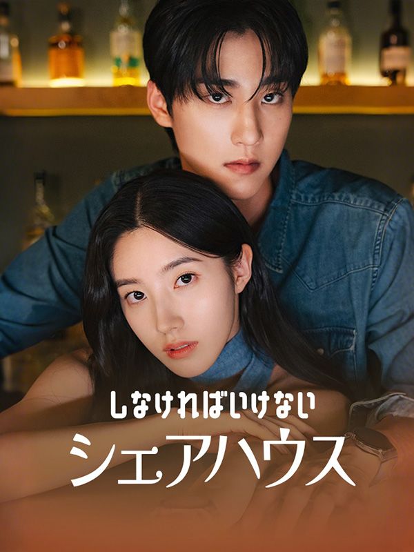 Watch しなければいけないシェアハウス (DramaBox) Full Episodes
