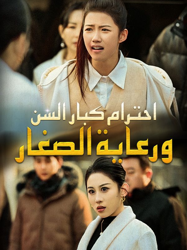Watch احترام كبار السن ورعاية الصغار (DramaBox) Full Episodes Free HD