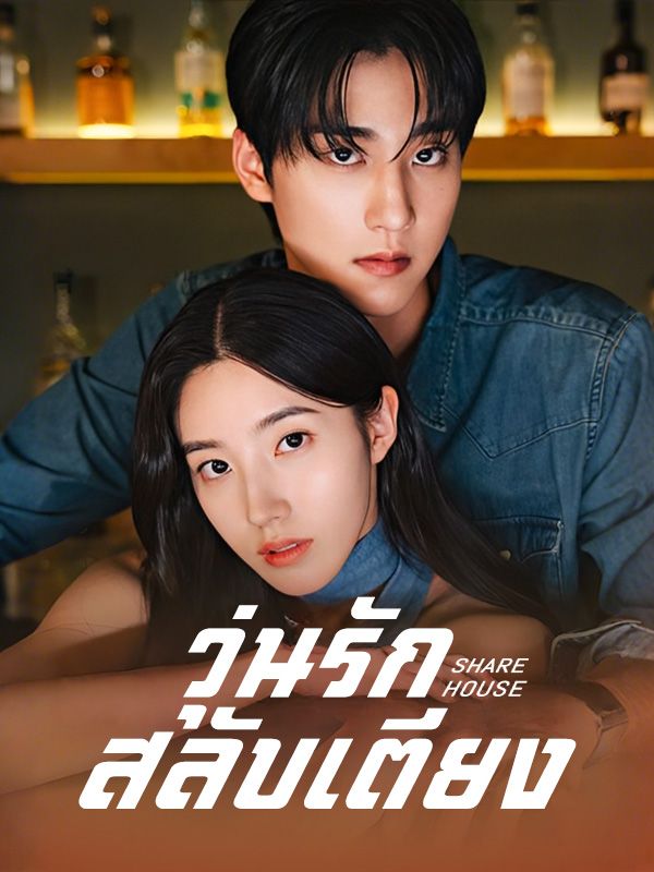 Watch วุ่นรักสลับเตียง (DramaBox) Full Episodes