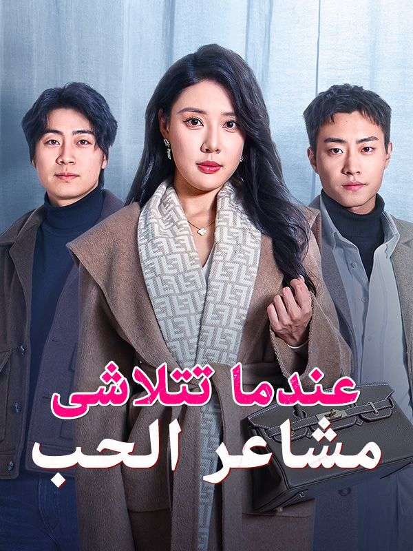 Watch عندما تتلاشى مشاعر الحب (DramaBox) Full Episodes Free HD