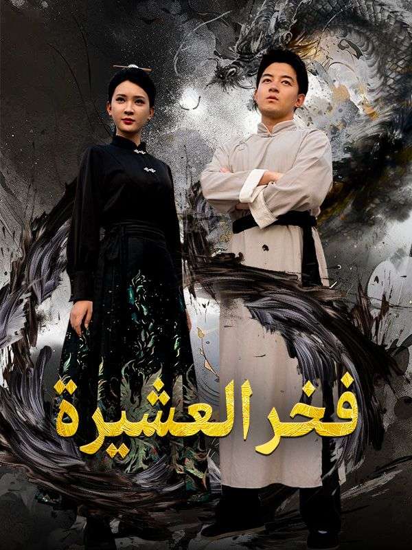Watch فخر العشيرة (DramaBox) Full Episodes Free HD