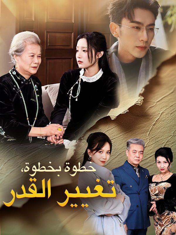 Watch خطوة بخطوة، تغيير القدر (DramaBox) Full Episodes Free HD