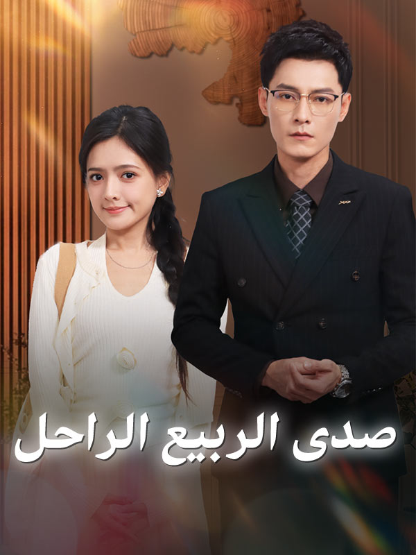 Watch صدى الربيع الراحل (DramaBox) Full Episodes Free HD