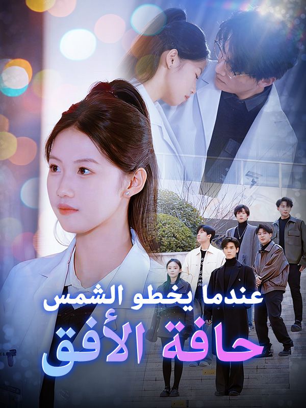 Watch عندما يخطو الشمس حافة الأفق (DramaBox) Full Episodes Free HD
