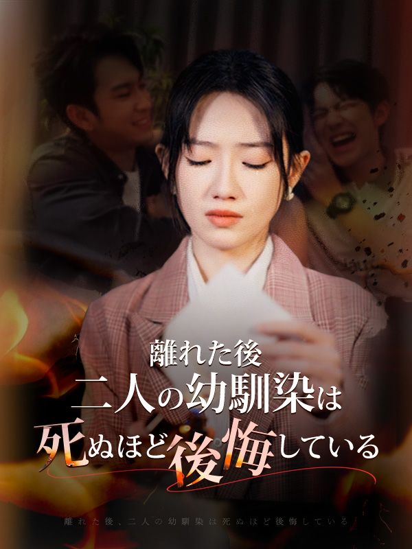 Watch 離れた後、二人の幼馴染は死ぬほど後悔している（日本語吹替版） (DramaBox) Full Episodes Free HD