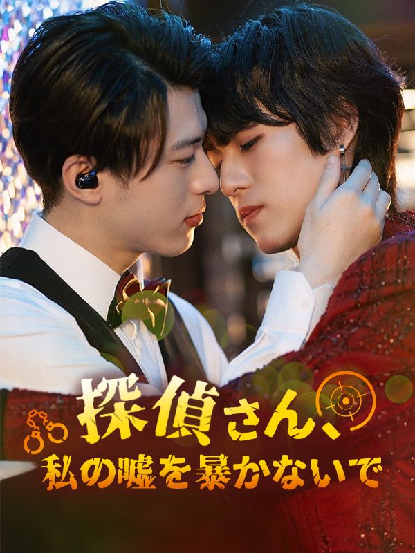 Watch 探偵さん私の嘘を暴かないで！ (DramaBox) Full Episodes