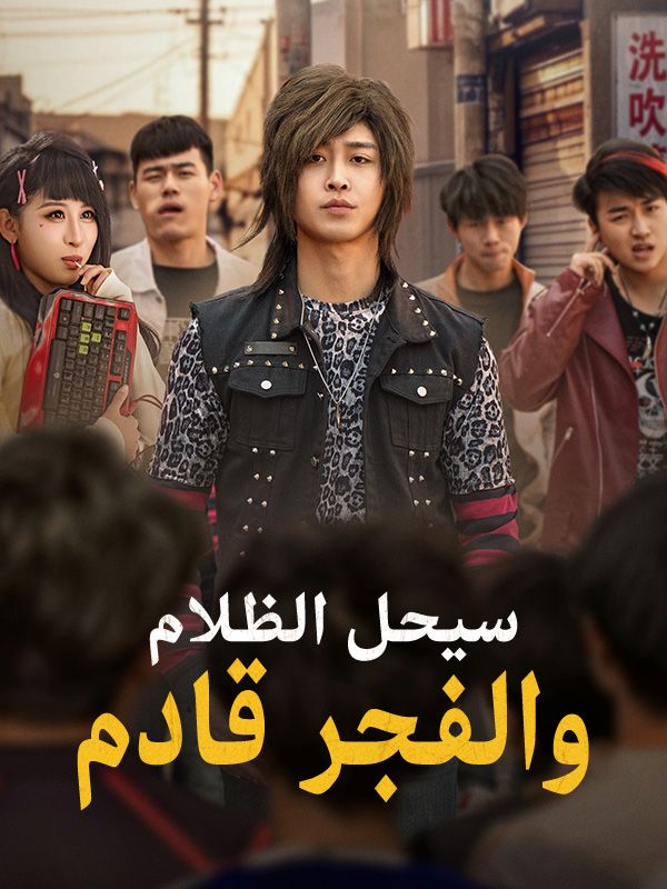 Watch سيحل الظلام والفجر قادم (DramaBox) Full Episodes Free HD