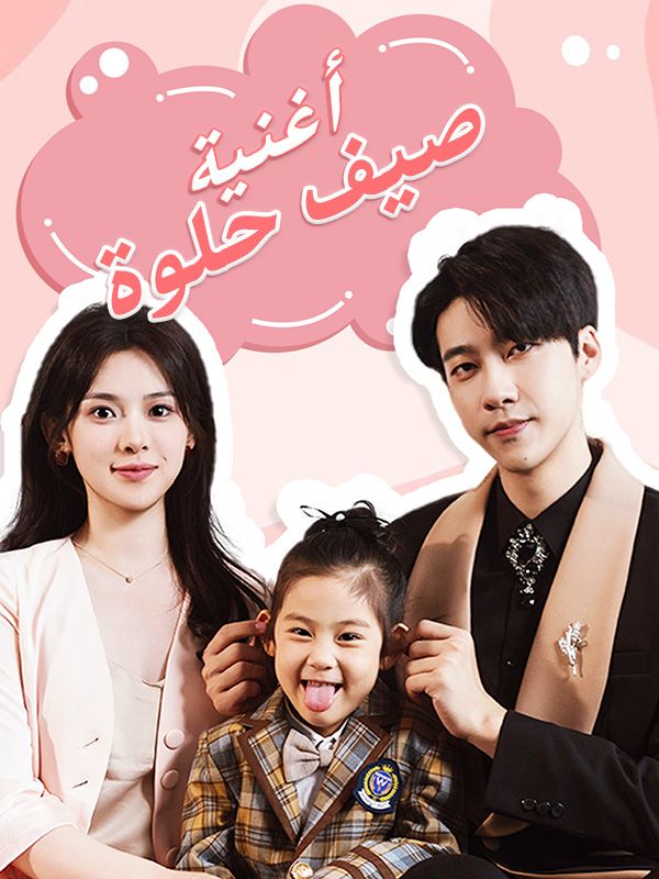 Watch أغنية صيف حلوة (DramaBox) Full Episodes Free HD