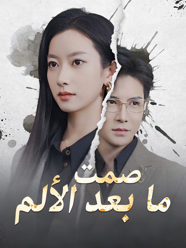 Watch صمت ما بعد الألم (DramaBox) Full Episodes Free HD