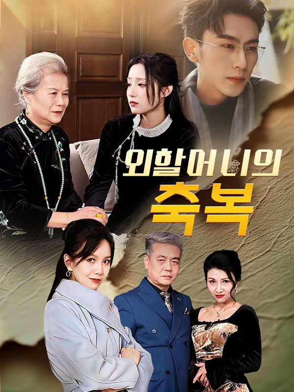 Watch 외할머니의 축복 (DramaBox) Full Episodes