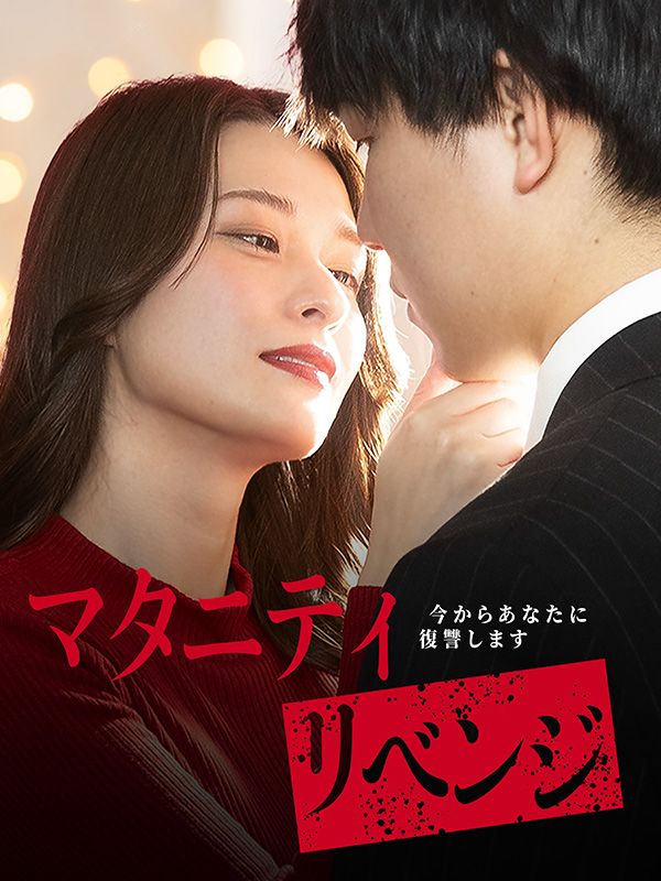 Watch マタニティリベンジ-今からあなたに復讐します- (DramaBox) Full Episodes