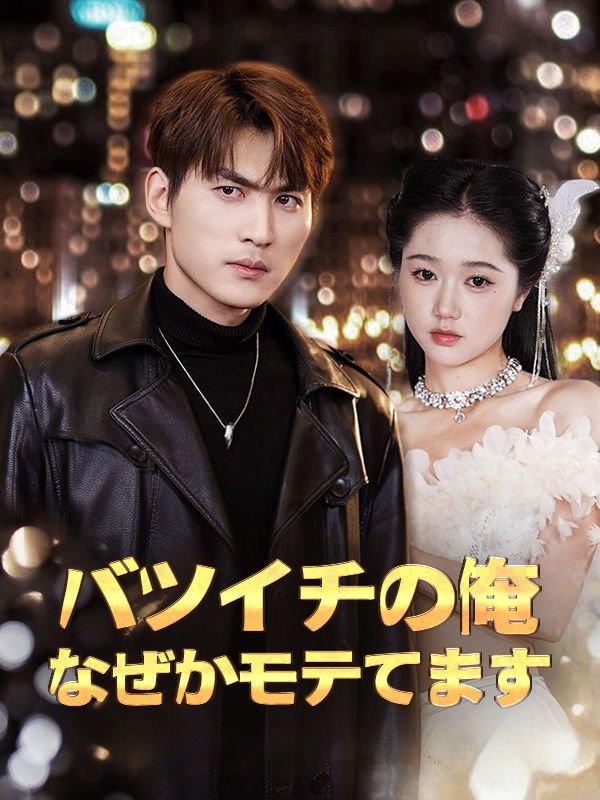 Watch バツイチの俺、なぜかモテてます (DramaBox) Full Episodes